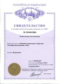 Свидетельство о государственной регистрации программы для ЭВМ №2010615001
