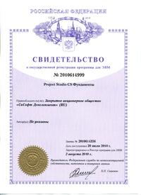 Свидетельство о государственной регистрации программы для ЭВМ №2010614999