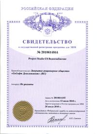 Свидетельство о государственной регистрации программы для ЭВМ №2010614844