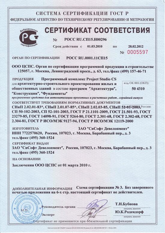 Сертификат соответствия № РОСС RU. СП15.Н00296